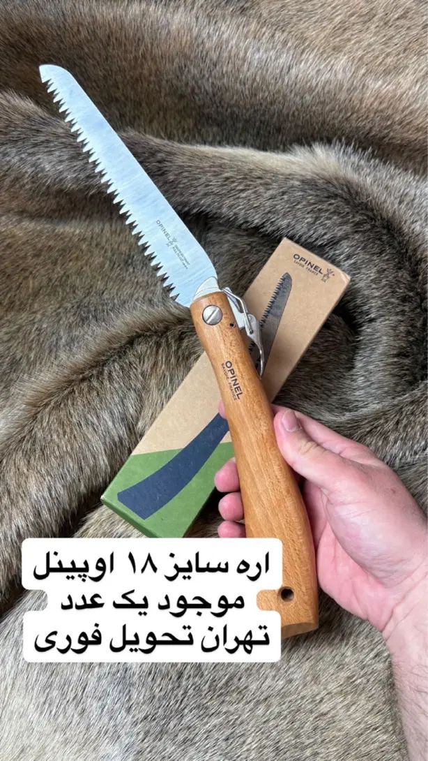 اره تاشوی اوپینل سایز ۱۸ ابزاری جمع‌وجور|کوهنوردی و کمپینگ|کرمانشاه, |دیوار