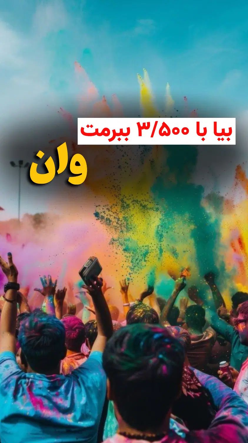 تور گروهی وان ترکیه حرکت 17 و ۲۰ شهریورقسطی|تور و چارتر|رشت, دیلمان|دیوار