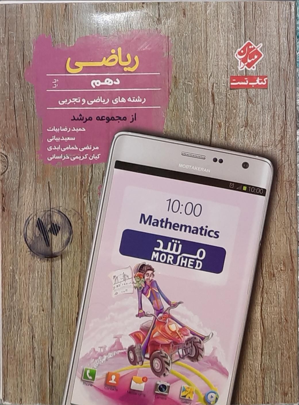 کتاب جزوه دهم یازدهم دوازدهم تجربی ریاضی کنکور تست|لوازم التحریر|شیراز, بعثت|دیوار
