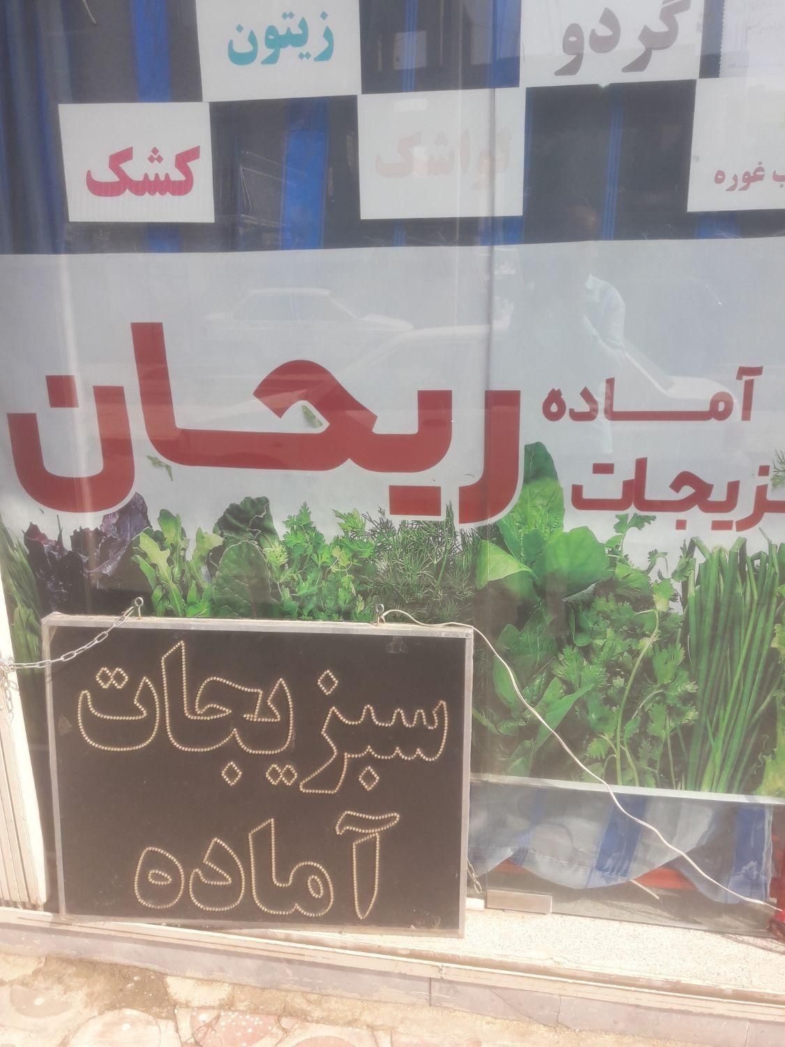 سبزیجات آماده ریحان|خوردنی و آشامیدنی|اصفهان, کردآباد|دیوار