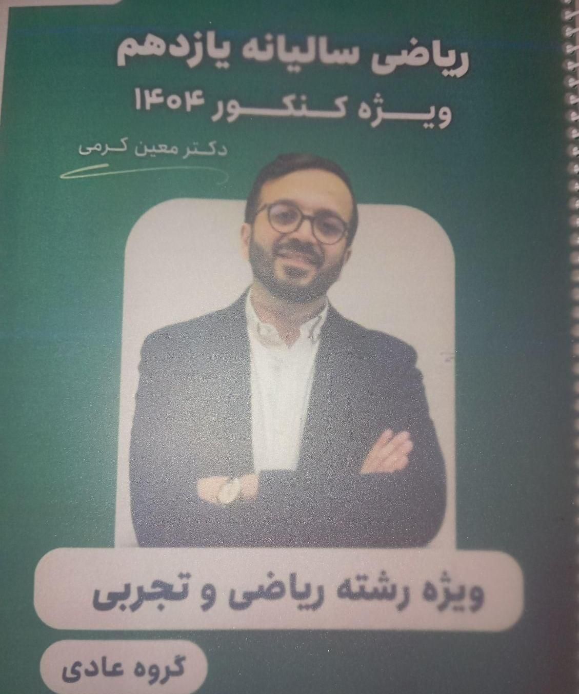جزوه معین کرمی یازدهم تجربی و ریاضی|کتاب و مجله آموزشی|مسجد سلیمان, |دیوار