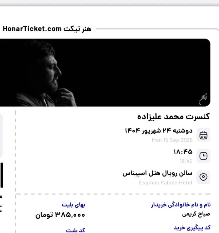 کنسرت محمدعلیزاده دونفربالکن دوم ردیف اول|بلیت کنسرت|تهران, سعادت‌آباد|دیوار