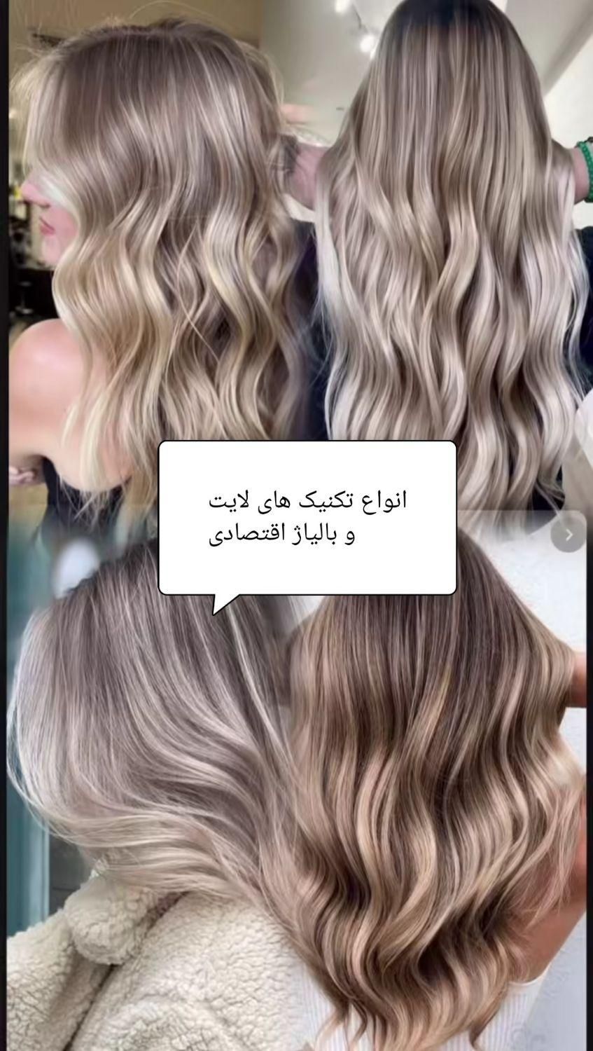 انواع لایت و بالیاژ مو با قیمت اقتصادی|خدمات آرایشگری و زیبایی|لاهیجان, مهرگان|دیوار