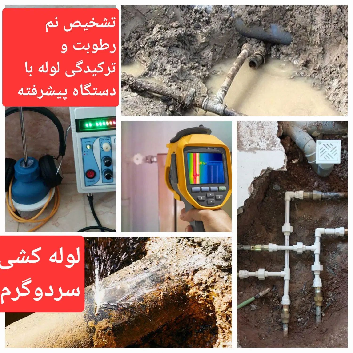 تشخیص ترکیدگی لوله با دستگاه تصویری پیروزی کش اب|خدمات پیشه و مهارت|تهران, نیروی هوایی (پیروزی)|دیوار