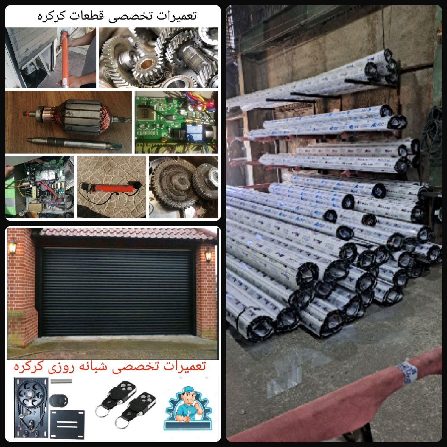 تعمیرات،کد دهی،نصب کرکره برقی‌و سنتی ۲۴ ساعته|خدمات پیشه و مهارت|کرج, گلشهر|دیوار