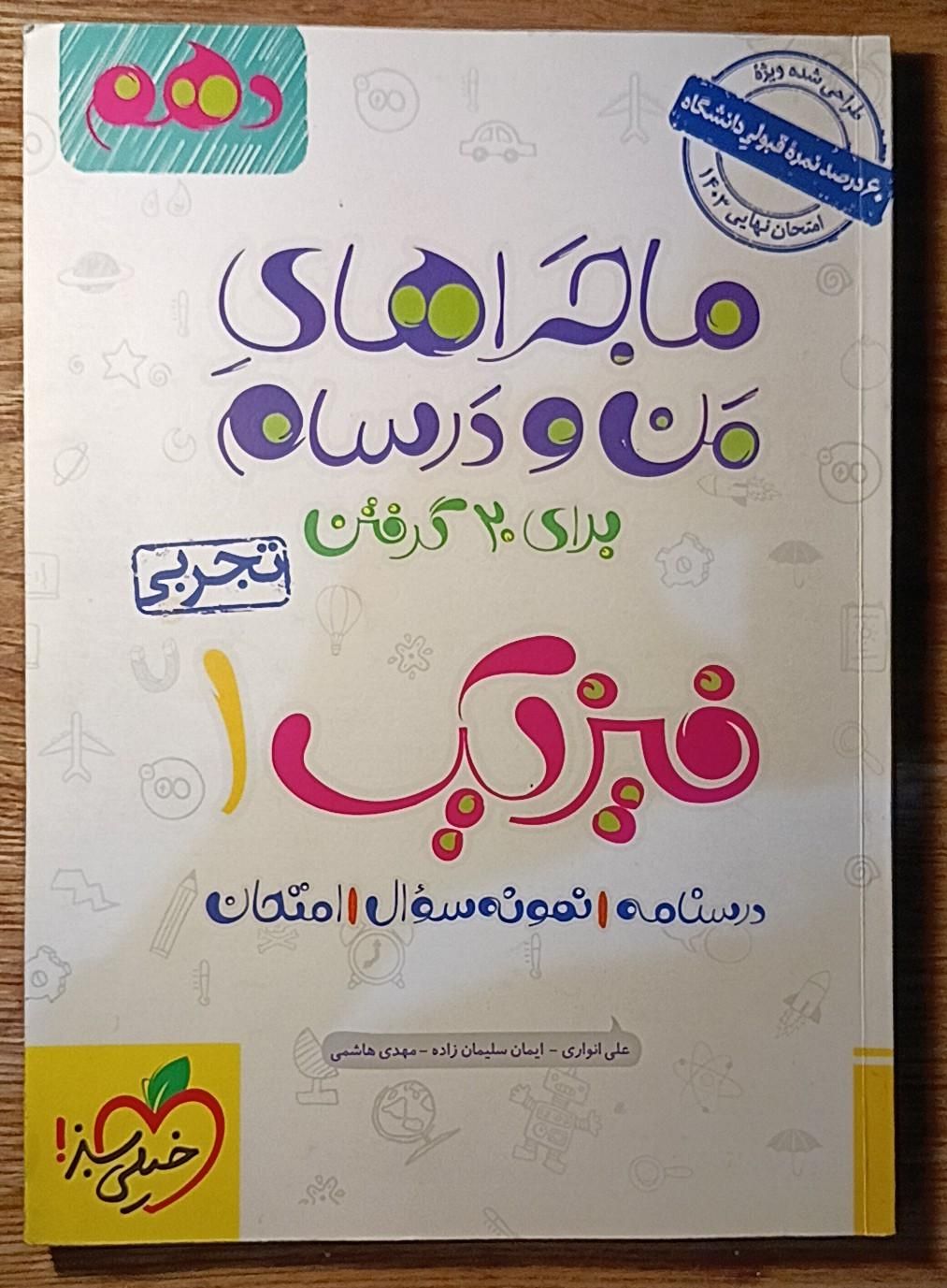 ماجرای منو درسام پایه دهم فیزیک و شیمی|کتاب و مجله آموزشی|تهران, ظفر|دیوار