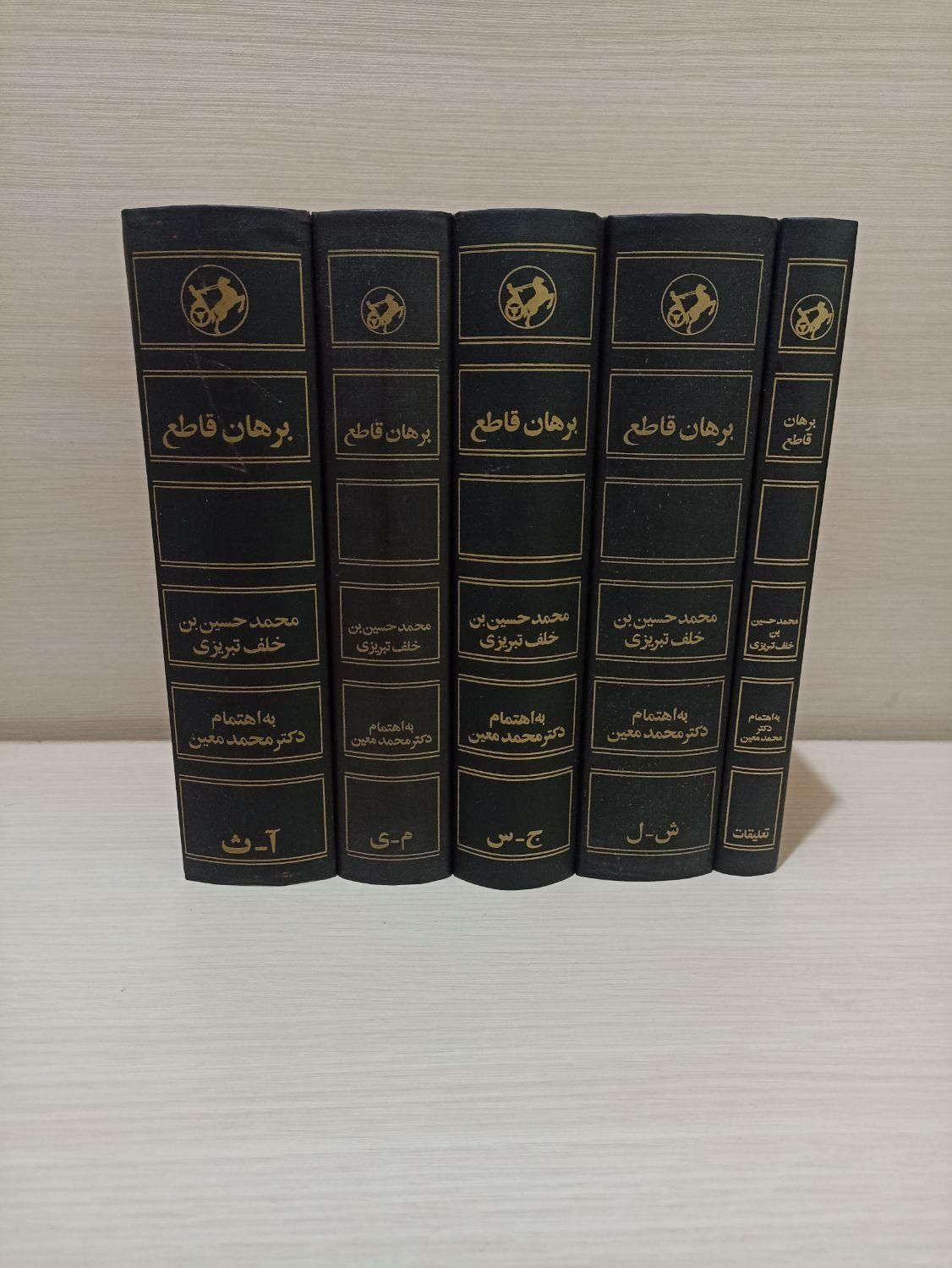 کتاب برهان قاطع 5 جلدی کامل با جلد روکش دار|کتاب و مجله ادبی|تهران, آذری|دیوار