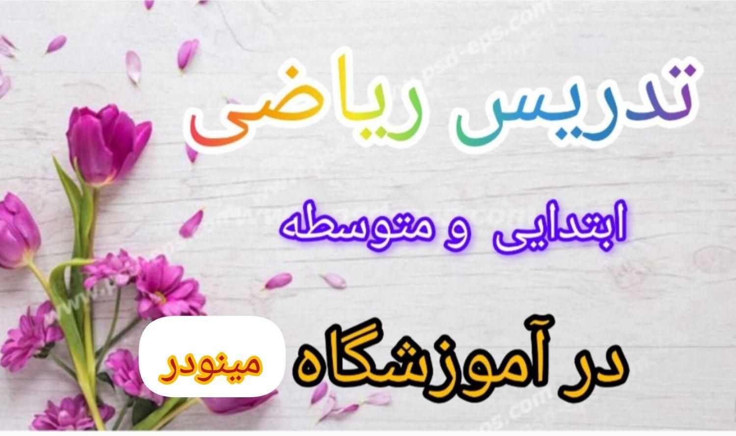 تدریس خصوصی ریاضی (تضمینی)جلسه ی اول بدون هزینه|خدمات آموزشی|قزوین, |دیوار