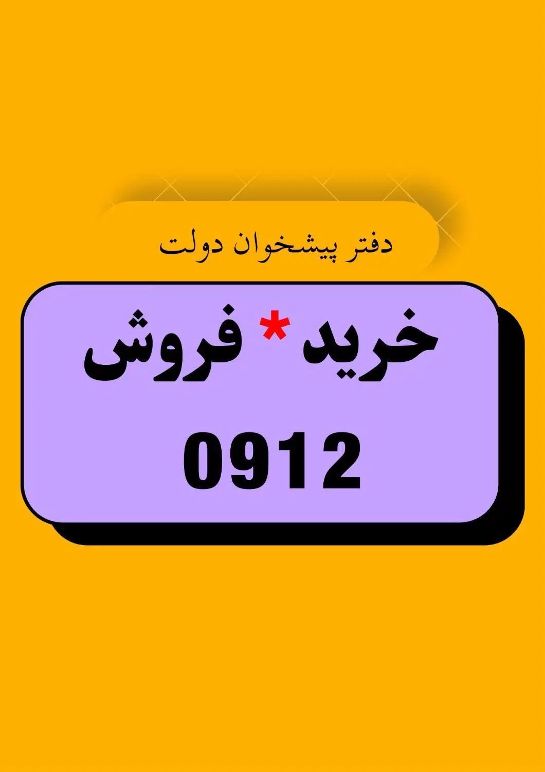 0912.0912.189|سیم‌کارت|کرج, باغستان|دیوار