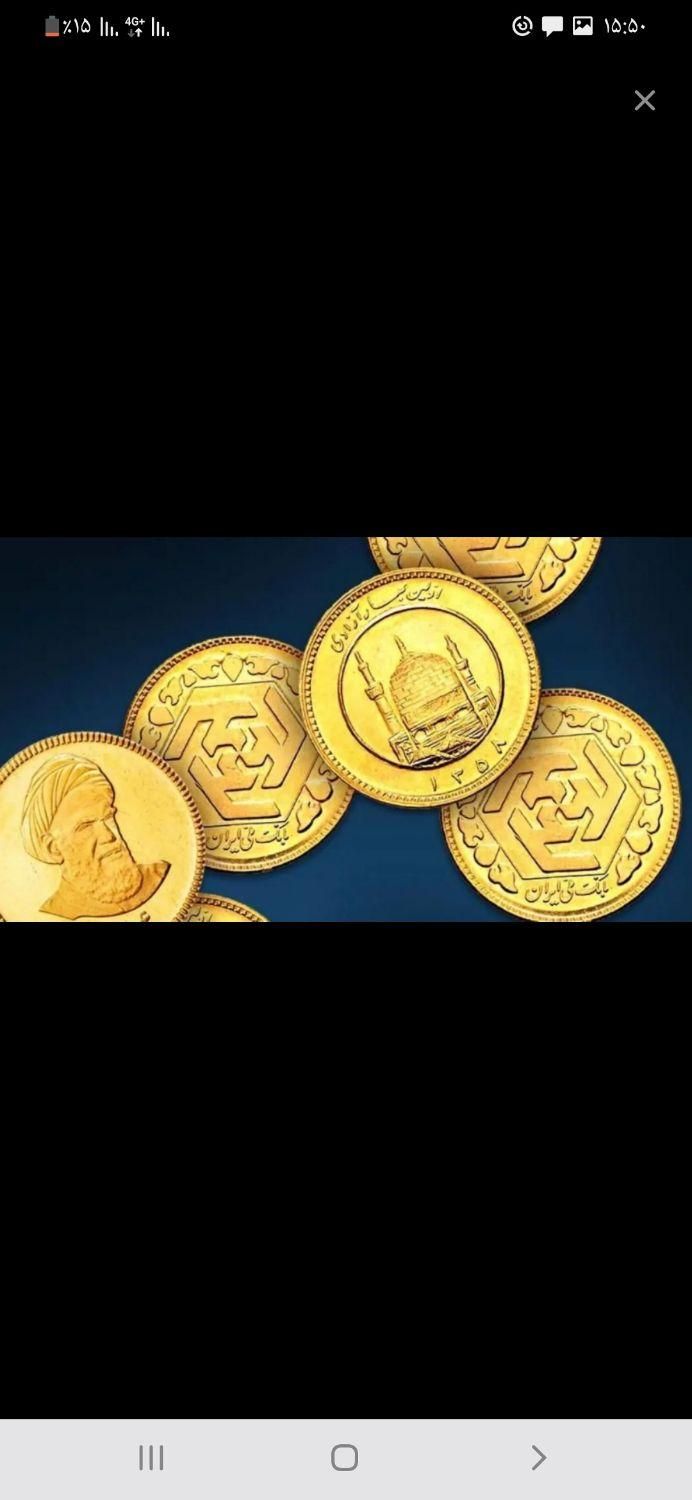 سکه تمام امامی|جواهرات|اصفهان, فروردین|دیوار