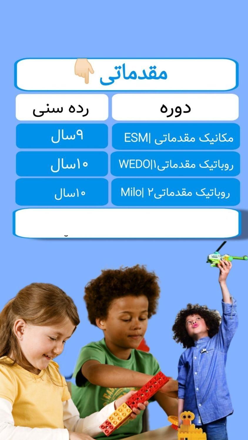دوره‌های لگو  برای سنین ۳ تا ۱۸ سال|خدمات آموزشی|الوند, |دیوار