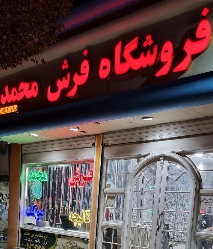 فروش انوع فرش های جدید با شرایط * فرش محمد|فرش|مشهد, گلبرگ شمالی|دیوار