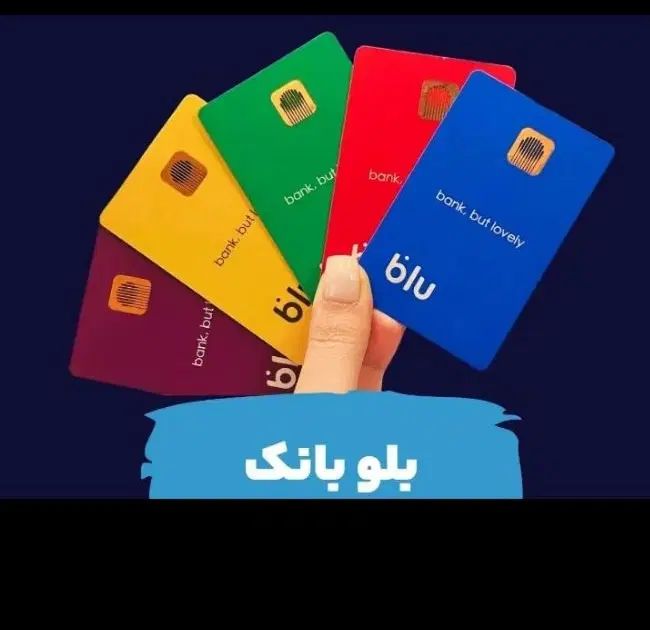 بلو بانک 1میلیون هدیه نقدی با وام بدون ضامن|کارت هدیه و تخفیف|زهک, |دیوار