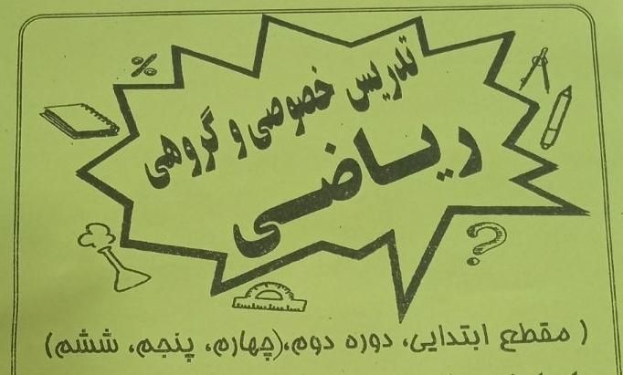 تدریس خصوصی ریاضی ابتدایی|خدمات آموزشی|زابل, |دیوار