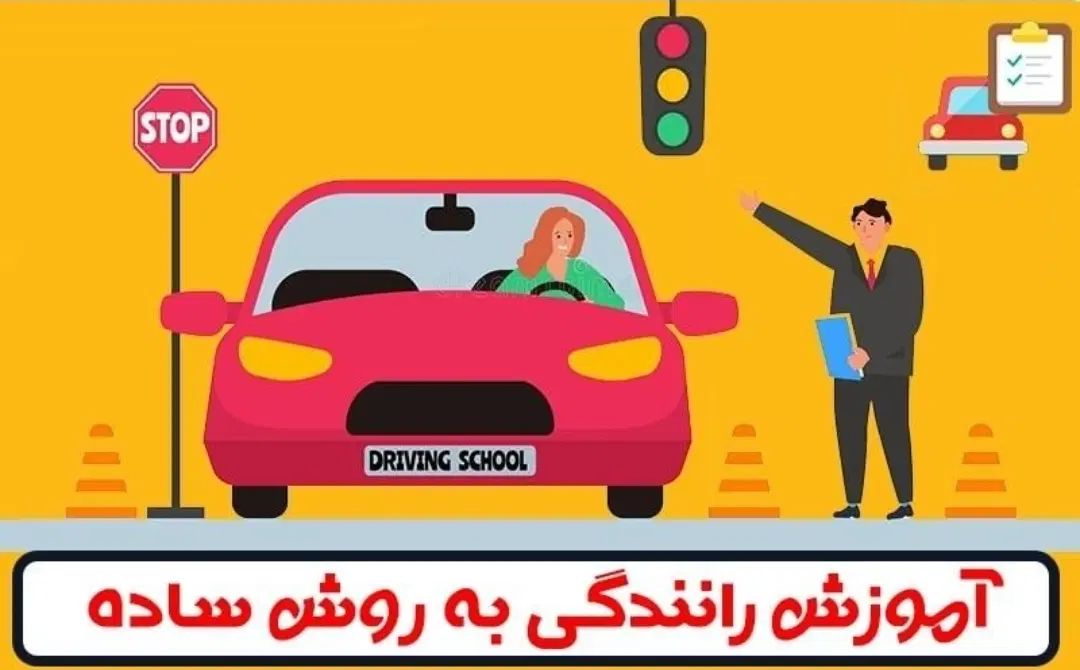خدمات پایه های رانندگی|خدمات آموزشی|تهران, تهرانپارس غربی|دیوار
