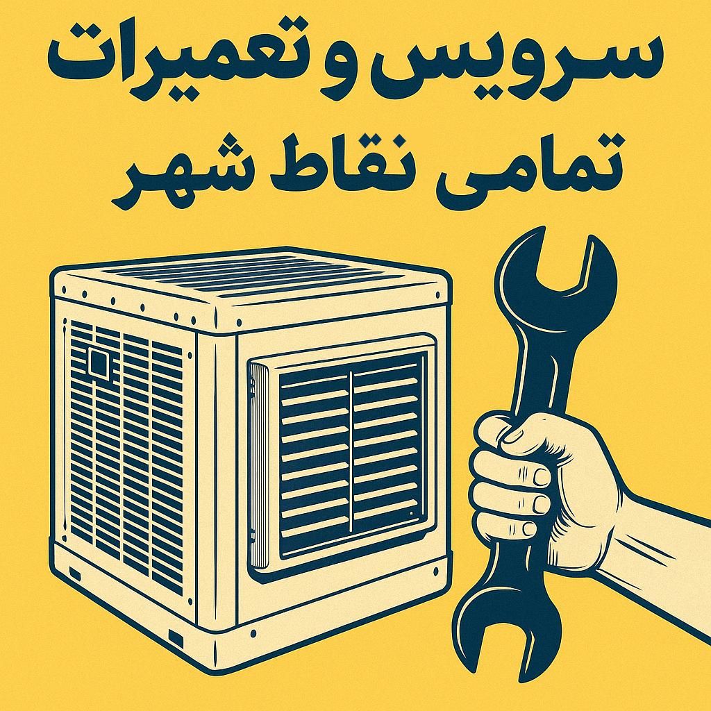 سرویس کولرابی،تعمیرکولرآبی سراسر مشهد تعمیرات کولر|خدمات پیشه و مهارت|مشهد, وکیل‌آباد|دیوار