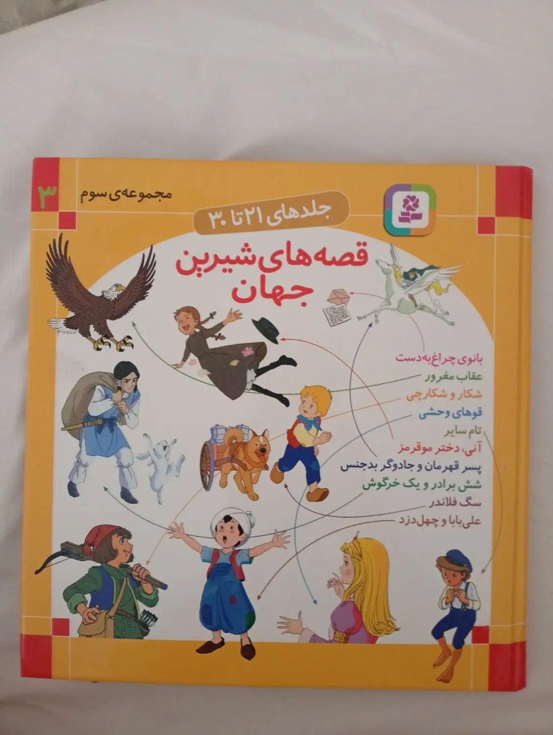 کتاب داستان قصه‌ های شیرین جهان|کتاب و مجله ادبی|تهران, حکمت|دیوار