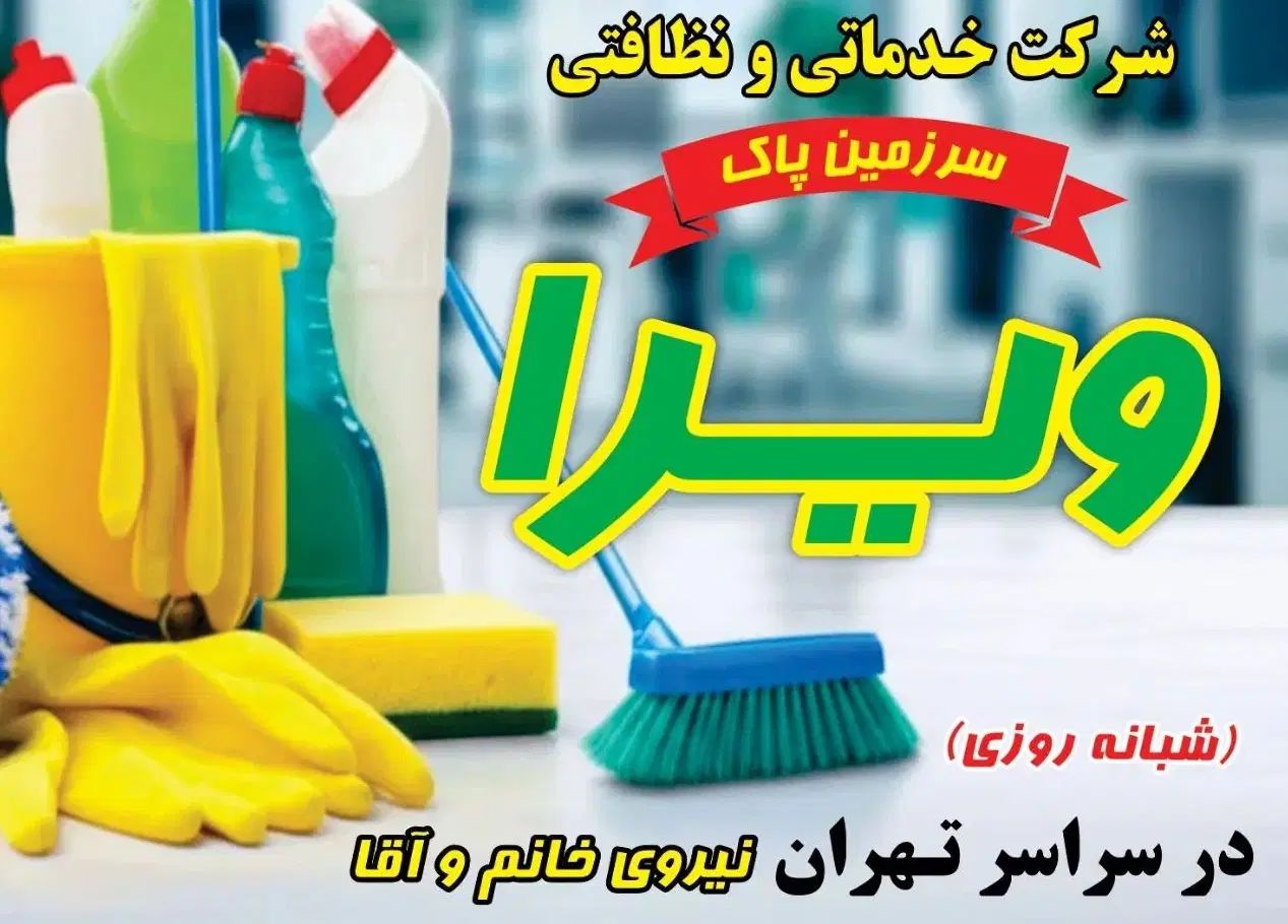 خدمات نظافت|خدمات نظافت|تهران, شادمان|دیوار