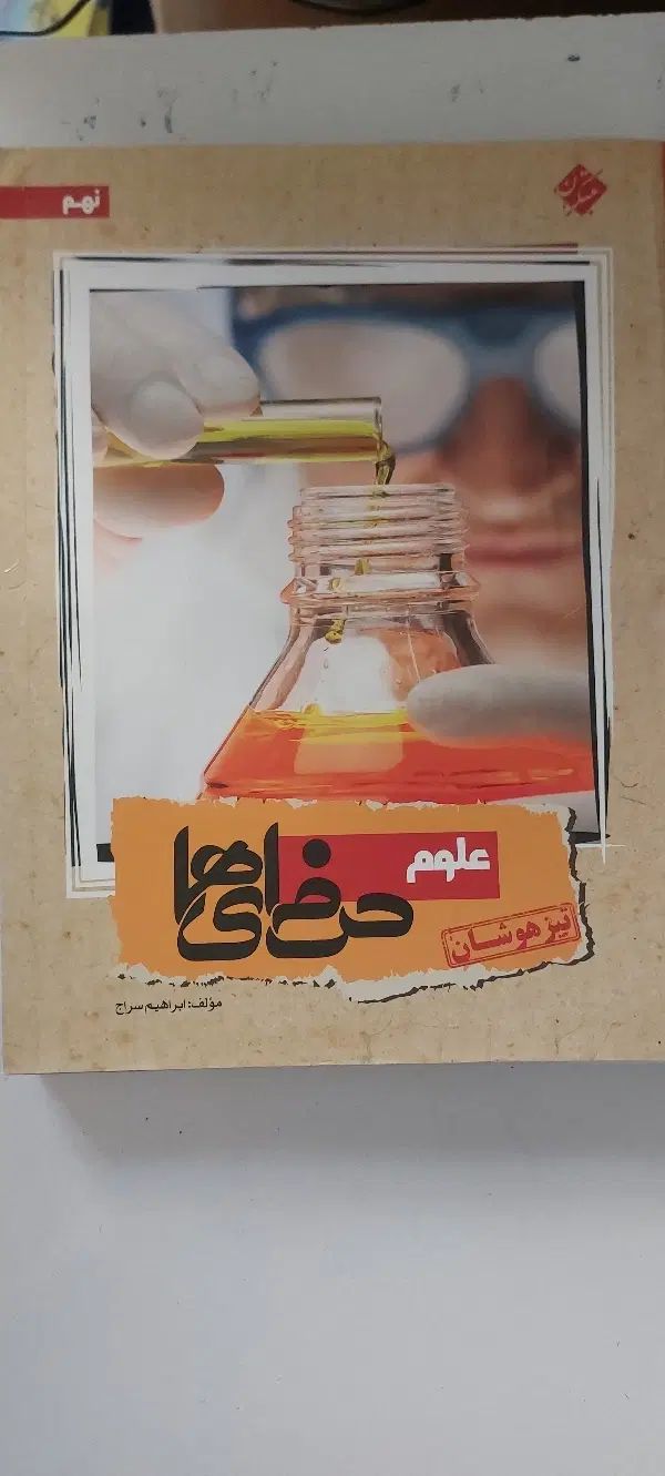 کتاب علوم نهم حرفه ها مناسب قبولی در تیزهوشان|کتاب و مجله آموزشی|لاهیجان, گلستان|دیوار