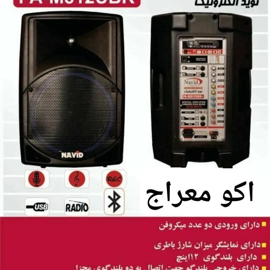 اکو قدرتمند نوید|پخش‌کننده همراه|تهران, بهارستان|دیوار