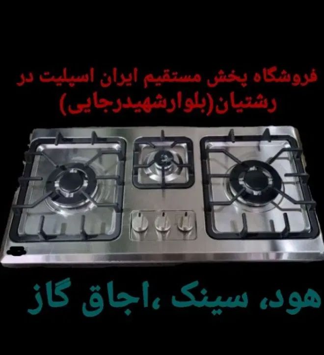 اجاق گاز / هود / سینک مدل tyt86toا۸۹|اجاق گاز و لوازم برقی پخت‌وپز|رشت, رشتیان|دیوار