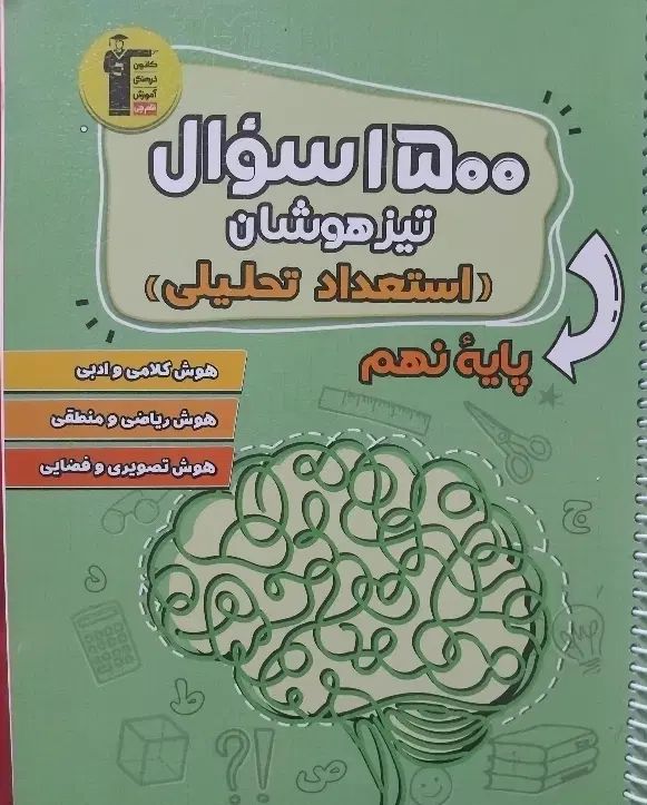 کتاب تیزهوشان ۱۵۰۰ سوال استعداد تحلیلی نهم|کتاب و مجله آموزشی|اصفهان, شیخ اشراق|دیوار
