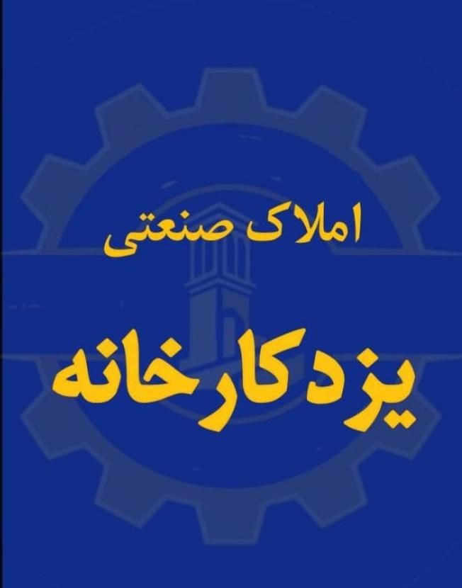 اجاره کارخانه در محدوده زارچ|اجارهٔ دفتر صنعتی، کشاورزی، تجاری|زارچ, |دیوار