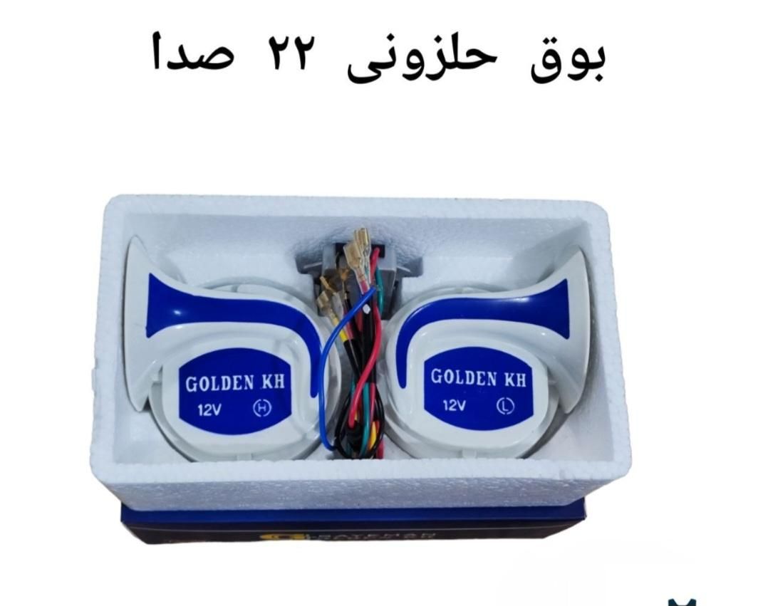 بوق ۲۲صدا حلزونی|قطعات یدکی و لوازم جانبی|اصفهان, شهشهان|دیوار
