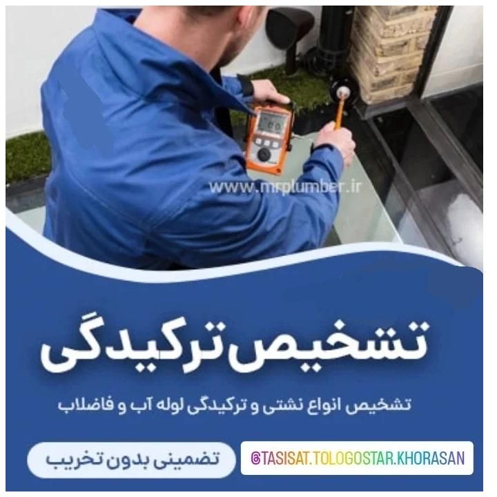 رفع نشتی ونم زدگی توالت حمام آشپزخانه تمام نقاط|خدمات پیشه و مهارت|مشهد, طبرسی شمالی|دیوار