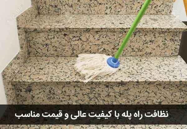نظافت داخلی ساختمان راه پله هاوپارکینگ|خدمات نظافت|بهشهر, |دیوار