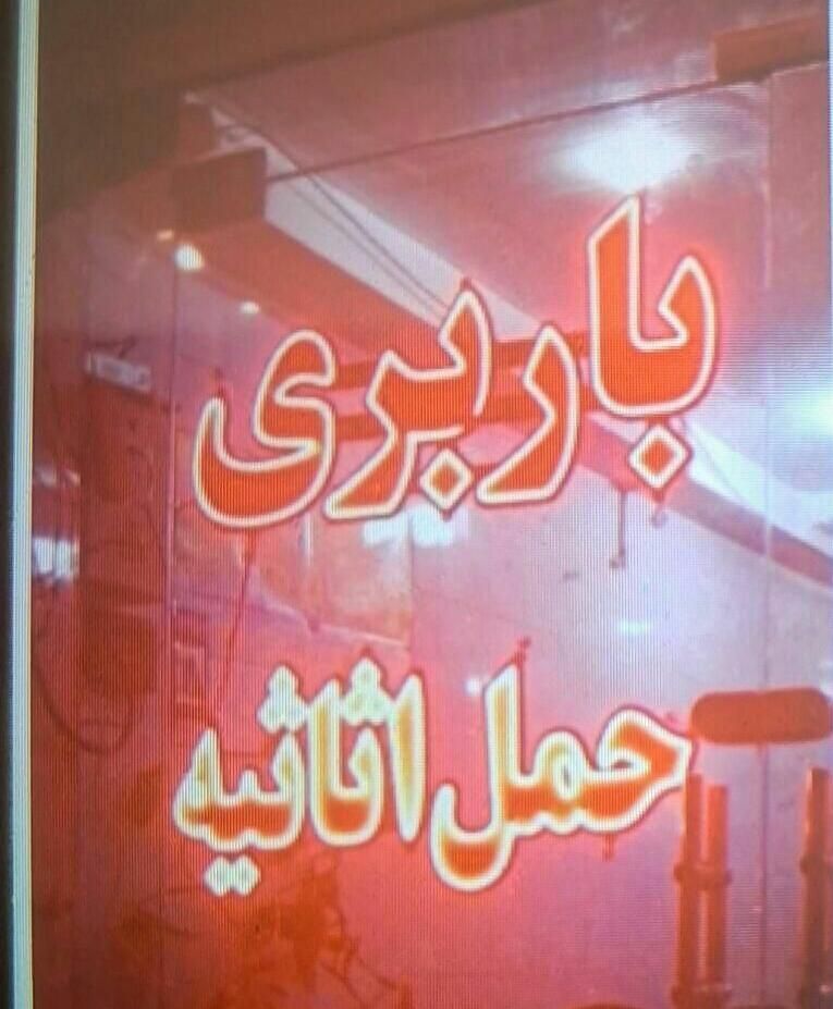 باربری حمل اثاثیه منزل کارگر اثاث و ماشین .نجفی|خدمات حمل و نقل|شهرکرد, |دیوار