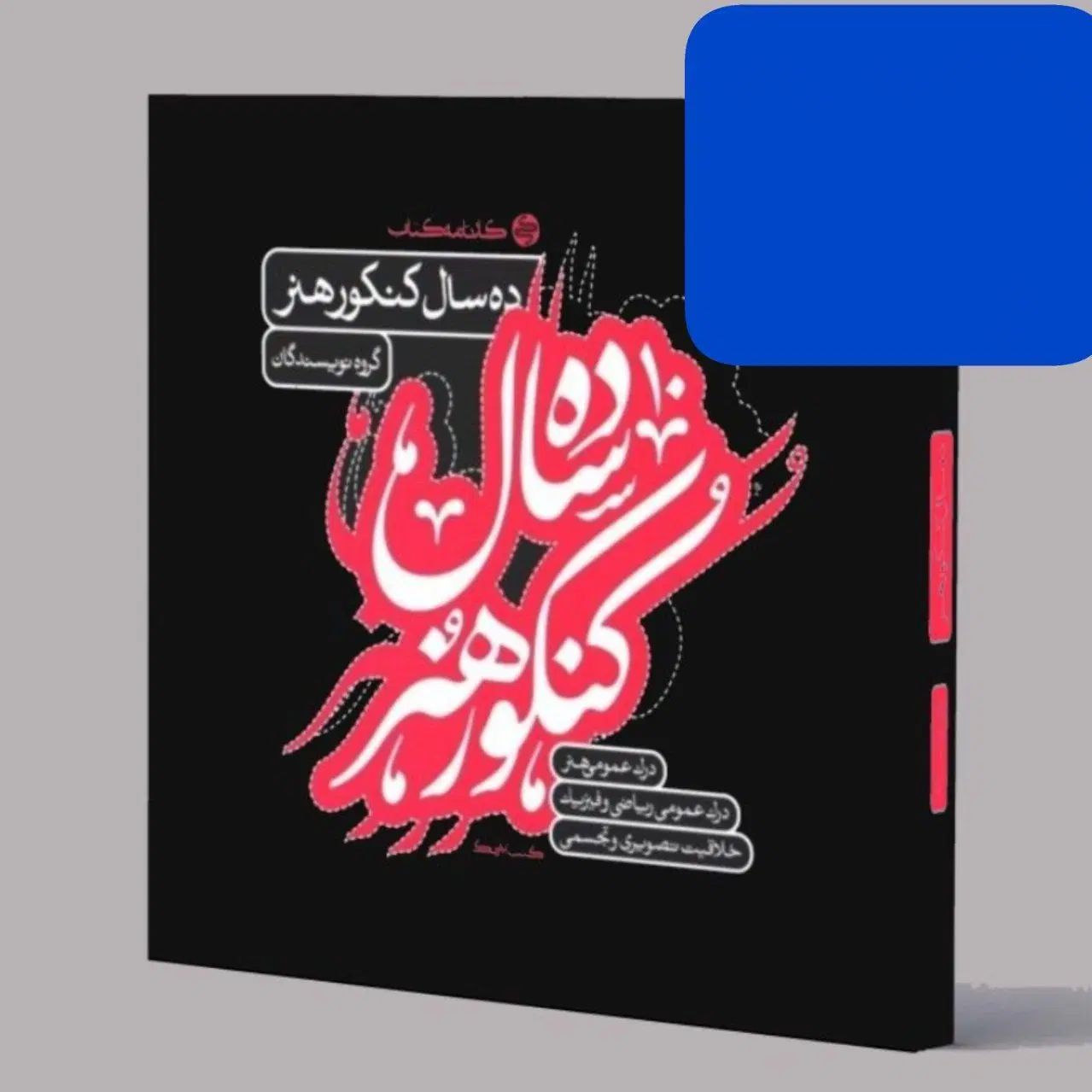 کتاب کنکور هنر ۴۰%تخفیف کتب ۷ رنگ کارنامه کاملا نو|کتاب و مجله آموزشی|رشت, معلم|دیوار