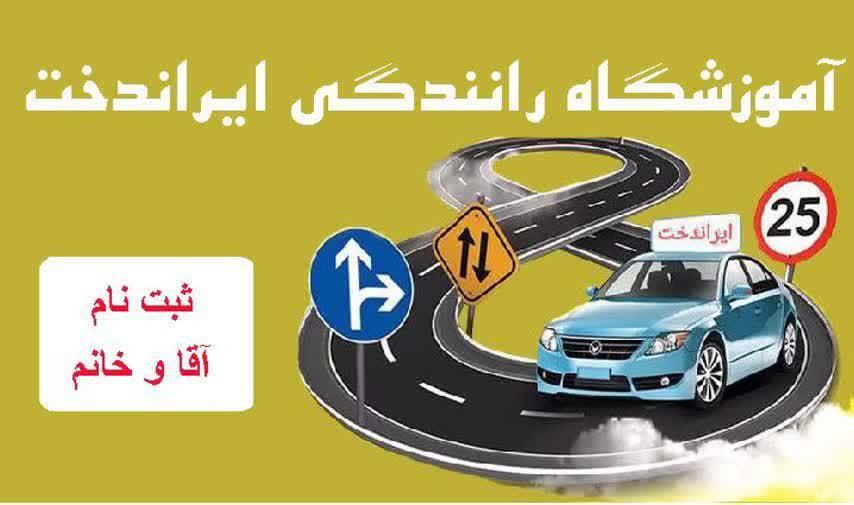 آموزش رانندگی به صورت تخصصی و ویژه|خدمات آموزشی|بیرجند, |دیوار