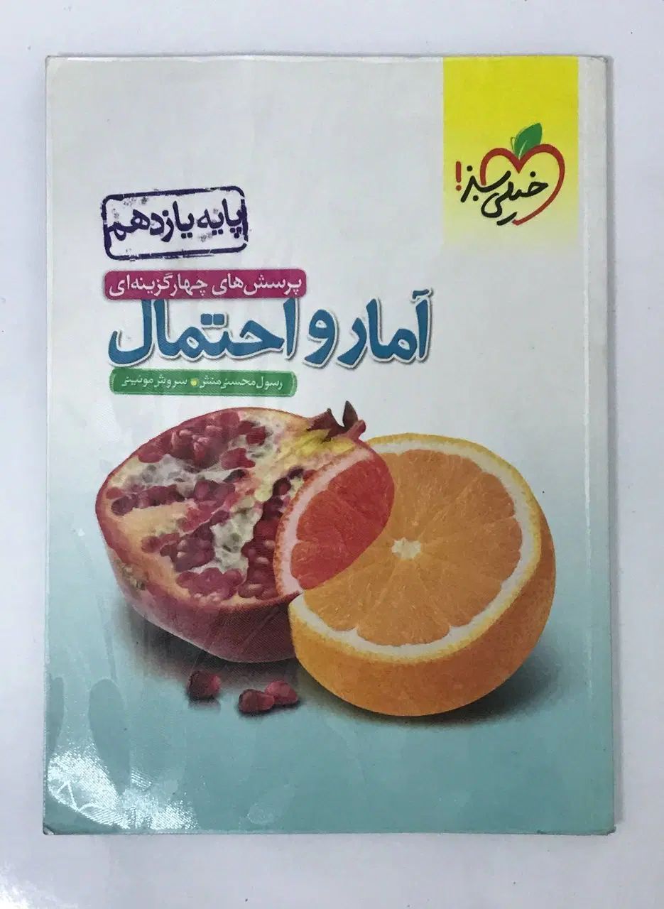 کتاب آمار و احتمال یازدهم ریاضی خیلی سبز با تخفیف|کتاب و مجله آموزشی|تهران, آبشار|دیوار