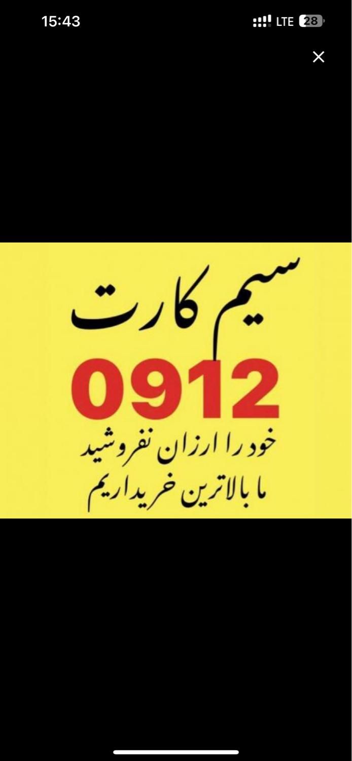 سیمکارت۹۱۲ .۰۹۱۲۲۸۹۰۶۹۲|سیم‌کارت|تهران, شیخ هادی|دیوار