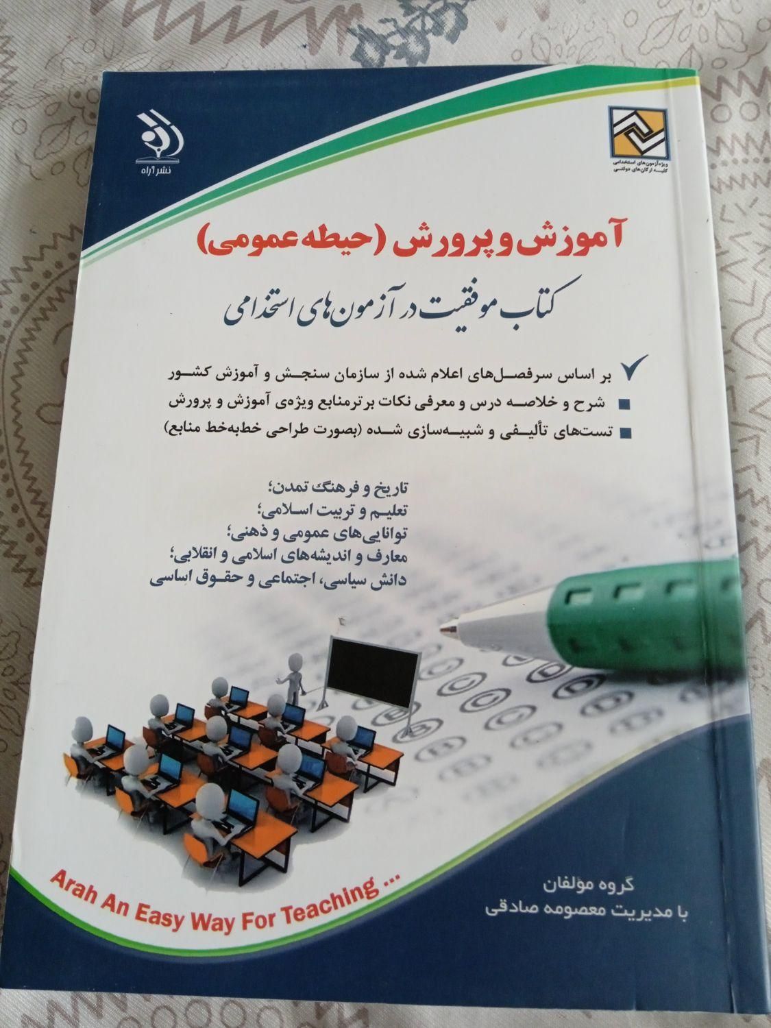 کتاب های آزمون استخدامی آموزگاری آموزش و پرورش|کتاب و مجله آموزشی|اصفهان, قائمیه|دیوار