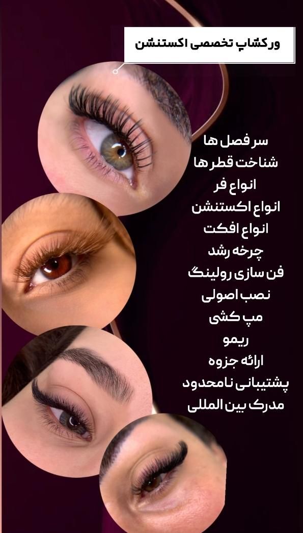 ورکشاپ تخصصی اکستنشن مژه|خدمات آموزشی|لنگرود, |دیوار