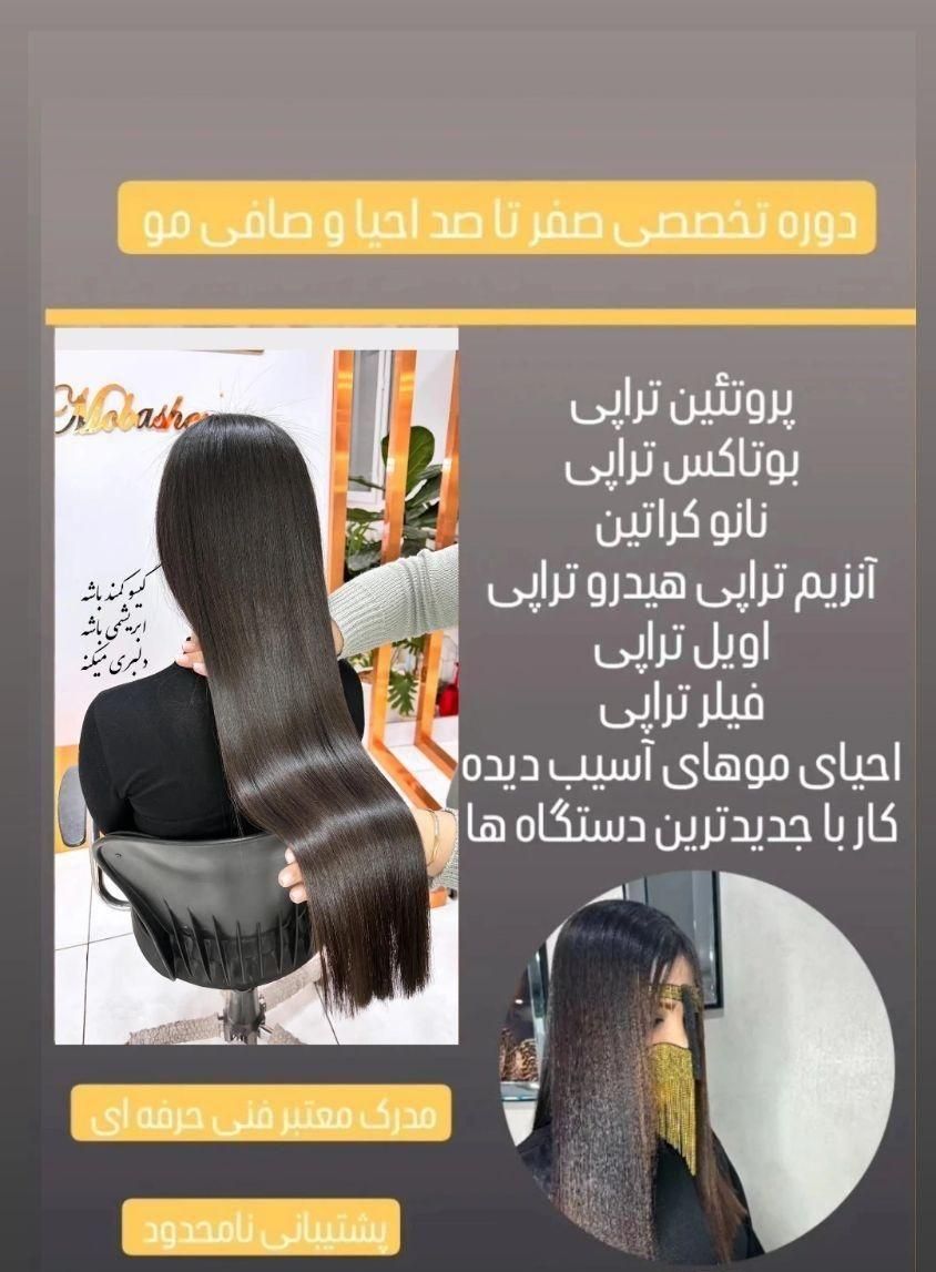 آموزش تخصصی کراتین و احیا و صافی حرفه‌ای|خدمات آموزشی|ملایر, |دیوار