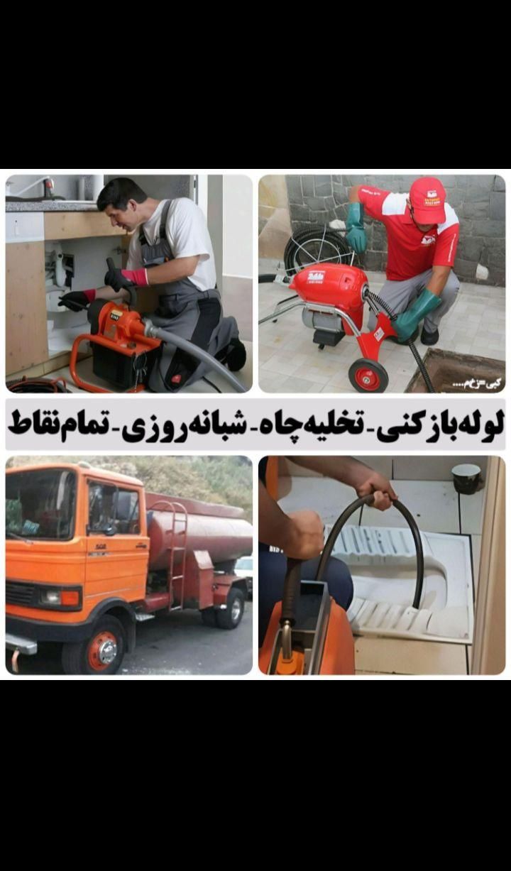 خدمات لوله بازکنی و تخلیه چاه تضمینی مناسب|خدمات پیشه و مهارت|بوشهر, |دیوار