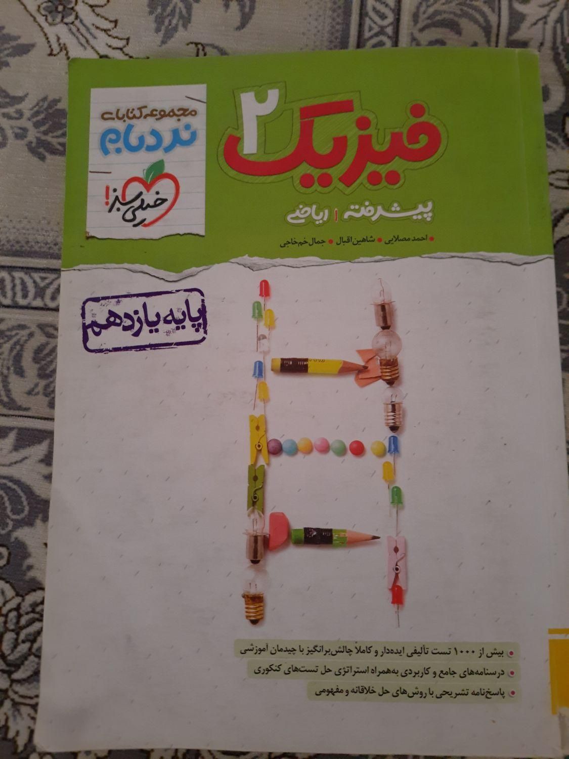 فیزیک ۲ پیشرفته یازدهم ریاضی نردبام خیلی سبز|کتاب و مجله آموزشی|ری, منصوریه منگل|دیوار