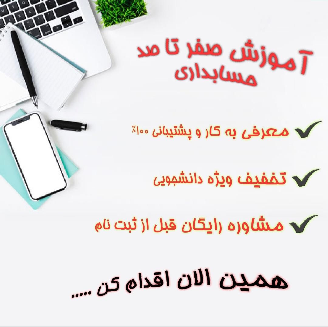 آموزش صفرتاصد حسابداری+معرفی به کارو پشتیبانی۱۰۰٪|خدمات آموزشی|اردبیل, |دیوار