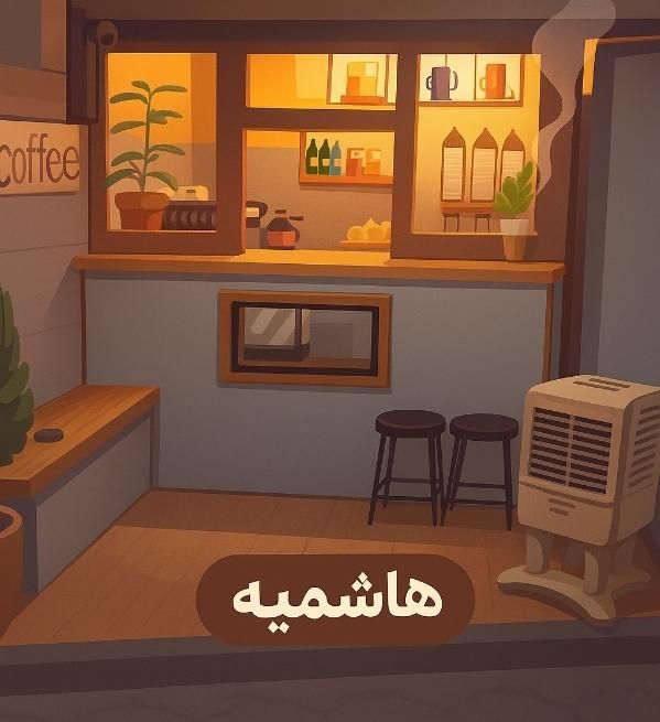 باریستا خانم|استخدام خدمات فروشگاه و رستوران|مشهد, کوثر|دیوار