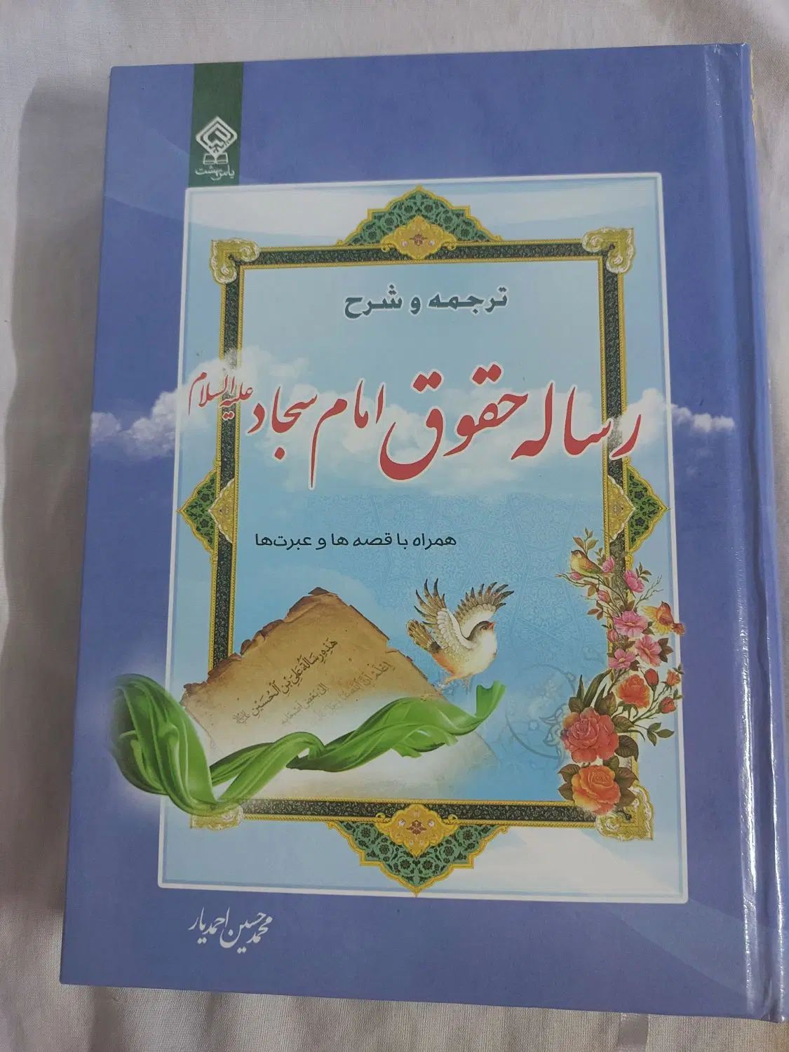 کتاب رساله حقوق امام سجاد علیه السلام همراه با قصه|کتاب و مجله مذهبی|تهران, مینابی|دیوار
