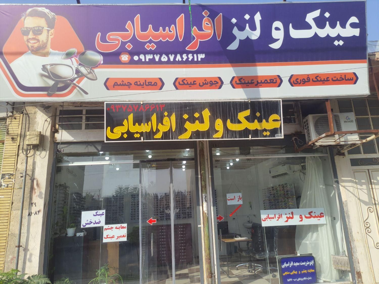 عینک و لنز افراسیابی در شهر جهرم|زیورآلات و اکسسوری|جهرم, |دیوار