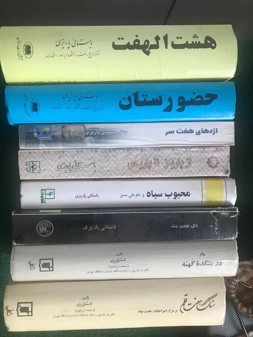 کتاب های استاد باستانی پاریزی|کتاب و مجله تاریخی|رشت, رودبارتان|دیوار