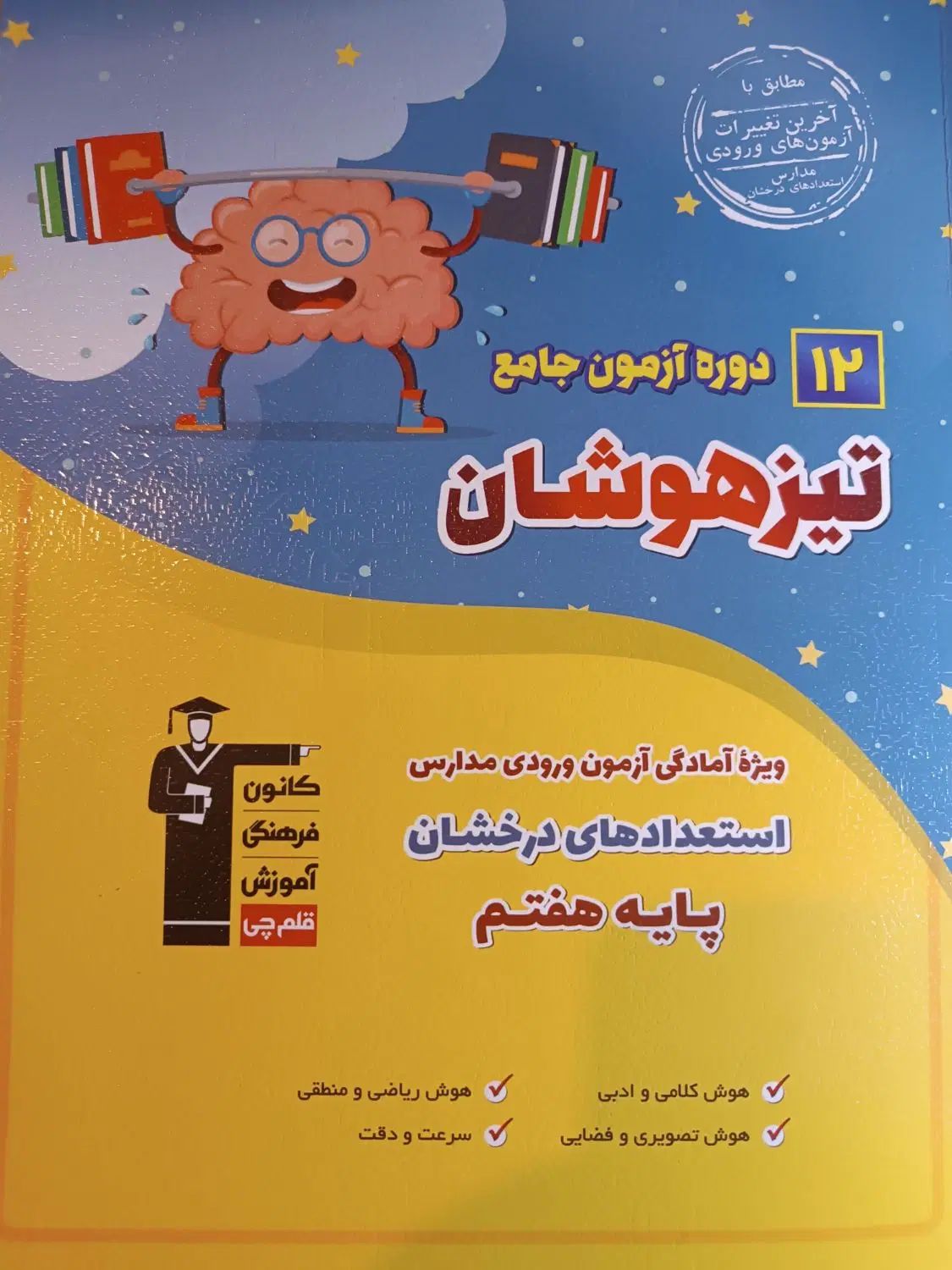 کتاب ۱۲ دوره آزمون جامع تیزهوشان/قلم چی/تیزهوشان|کتاب و مجله آموزشی|تهران, حبیب الله|دیوار
