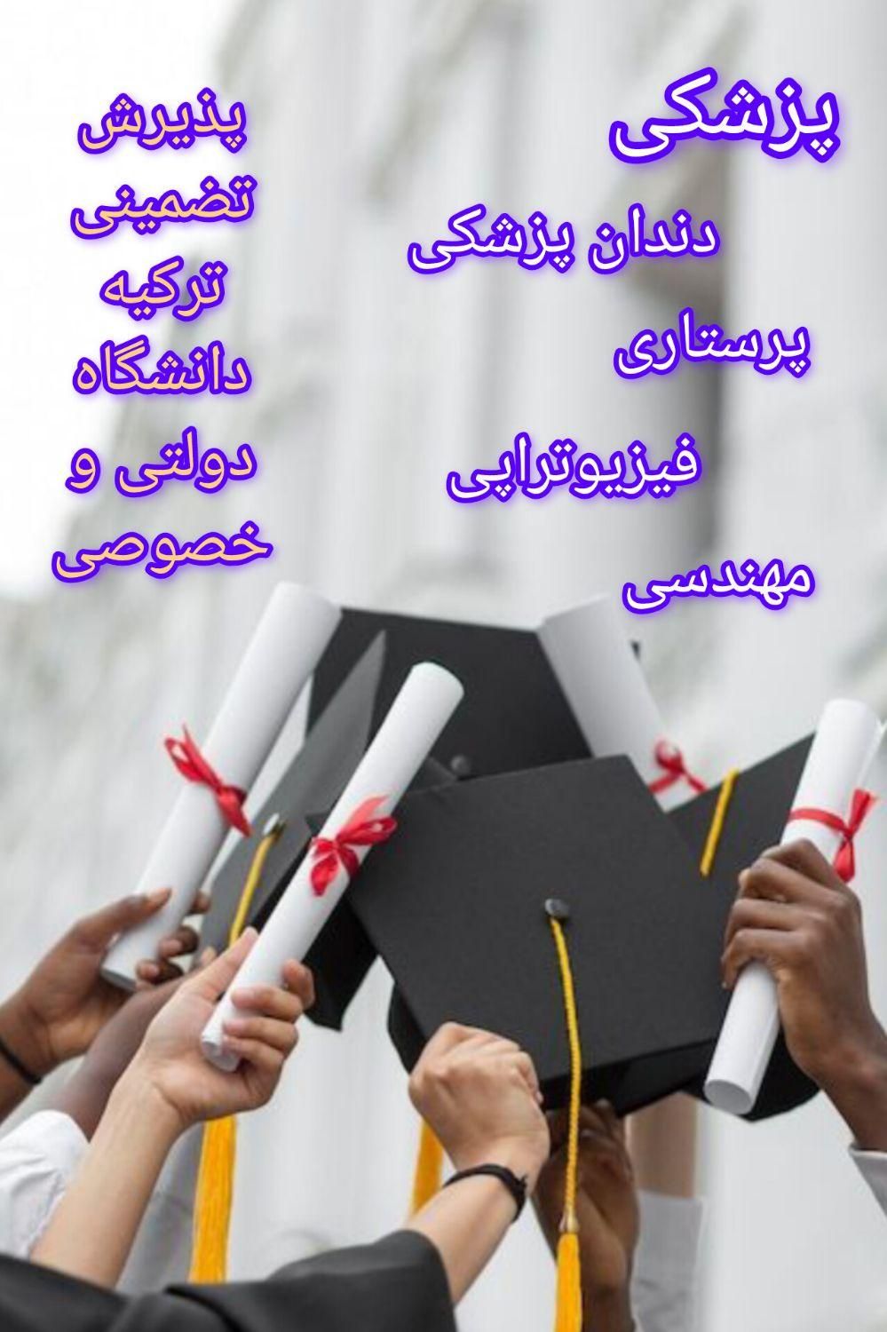 پذیرش تضمینی از دانشگاه های ترکیه|خدمات آموزشی|تبریز, |دیوار
