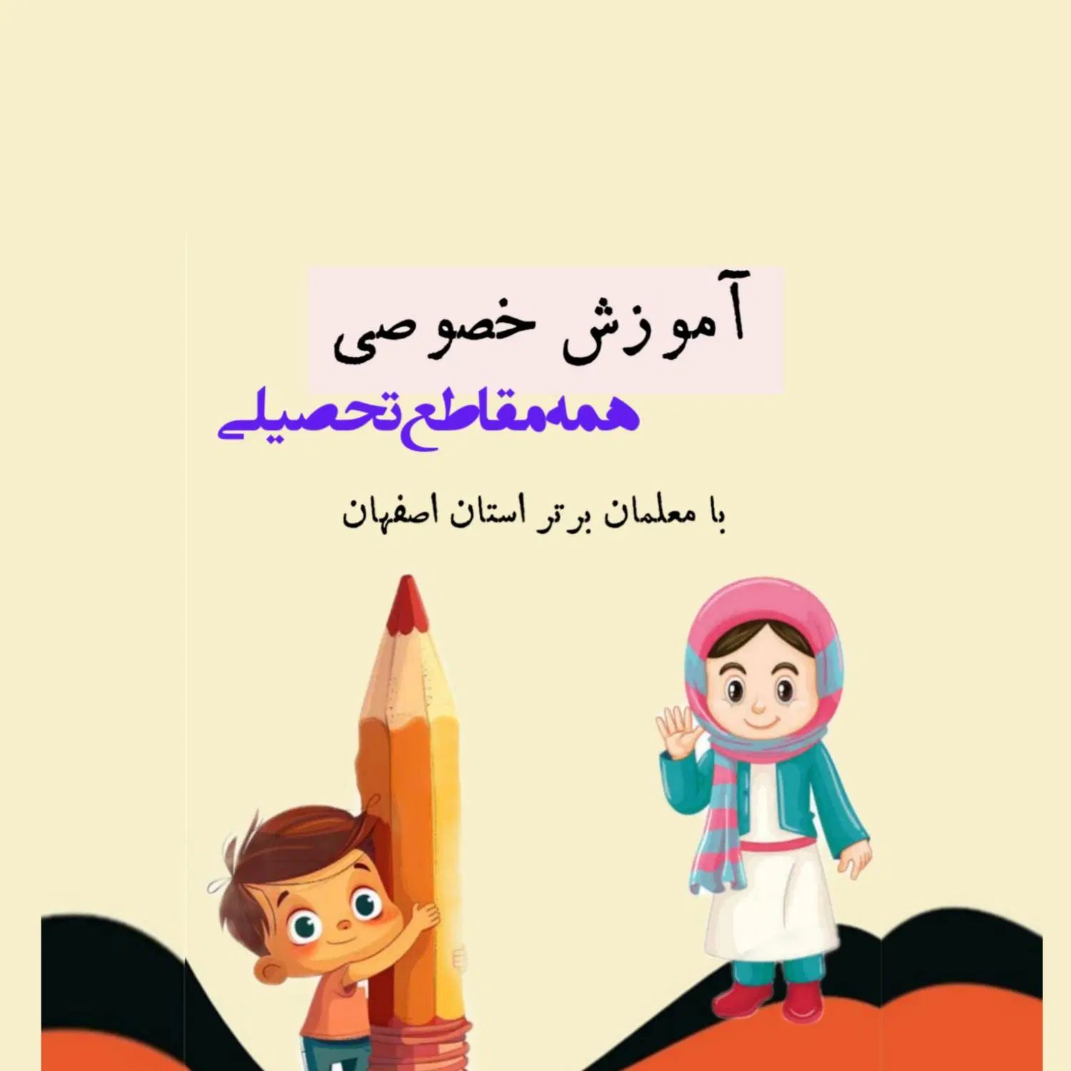آموزش خصوصی همه مقاطع تحصیلی|خدمات آموزشی|اصفهان, نقش جهان|دیوار