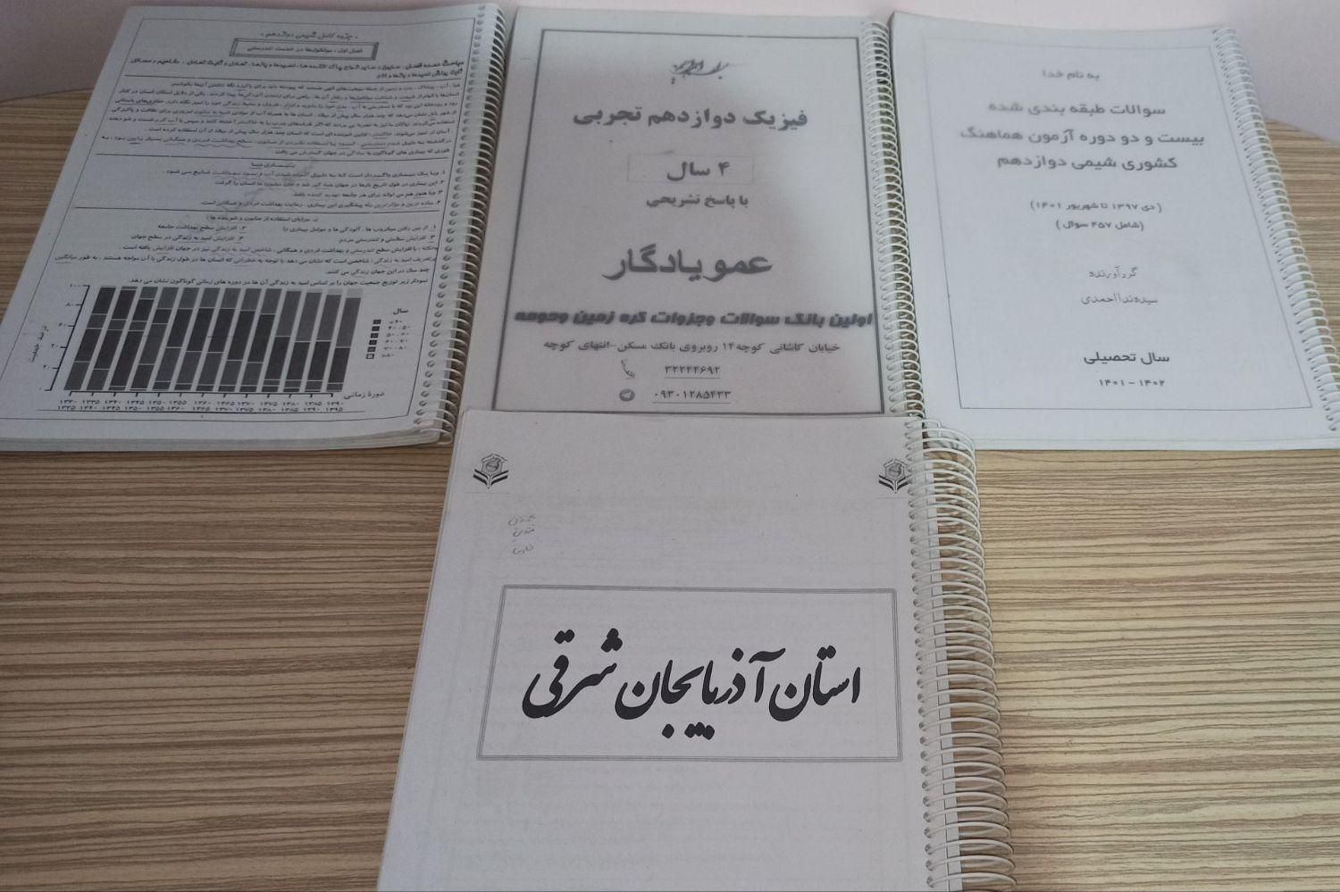 کتاب های کمک درسی نهایی و تستی رشته تجربی|کتاب و مجله آموزشی|ارومیه, |دیوار