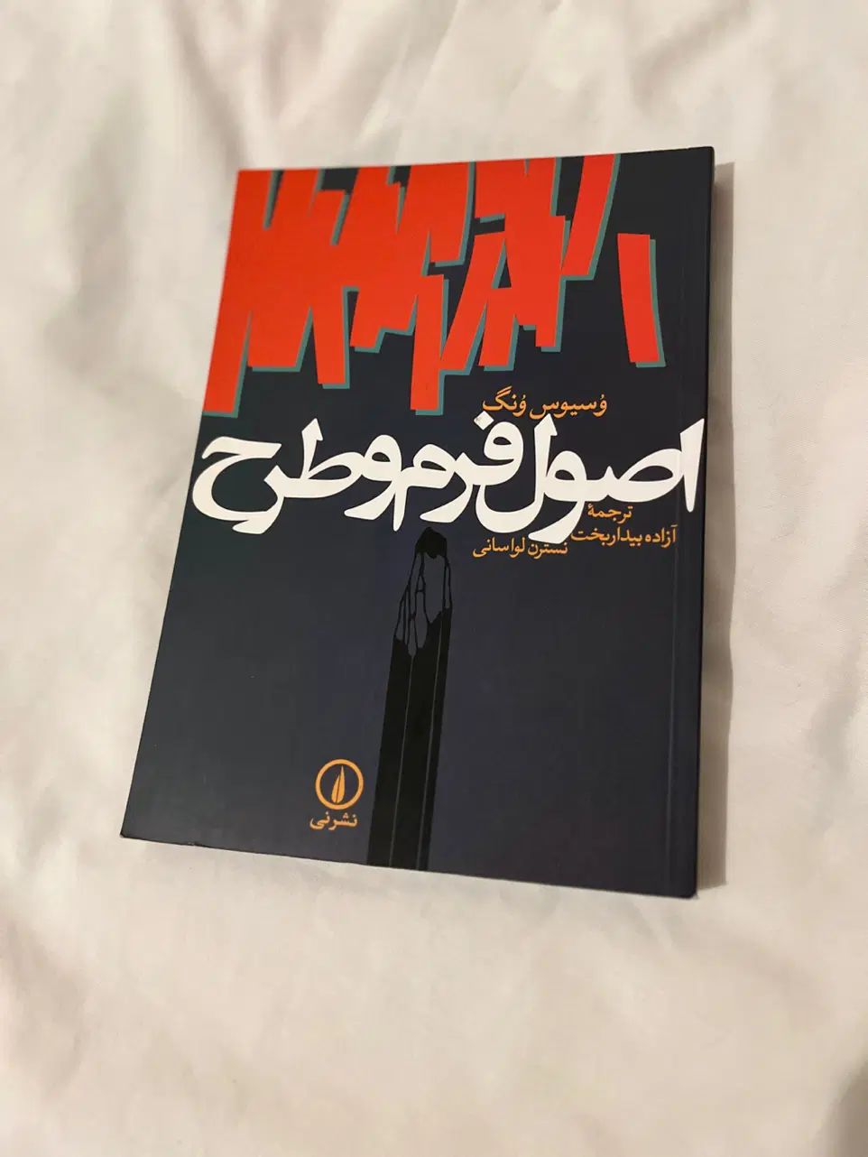 اصول فرم و طرح وسیوس ونگ|کتاب و مجله آموزشی|تهران, دردشت|دیوار